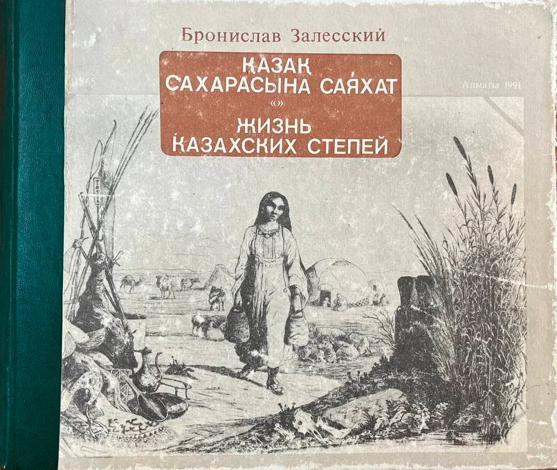 Бронислав Залесский. «Қазақ дпласындағы өмір» кітабінің мұқабасы / ҚР Ұлттық кітапханасы