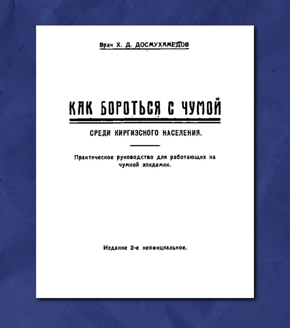 Х.Досмұхамедұлының оба індетіне қарсы күрес туралы еңбегі. 1924 жыл / Ашық дереккөздерден