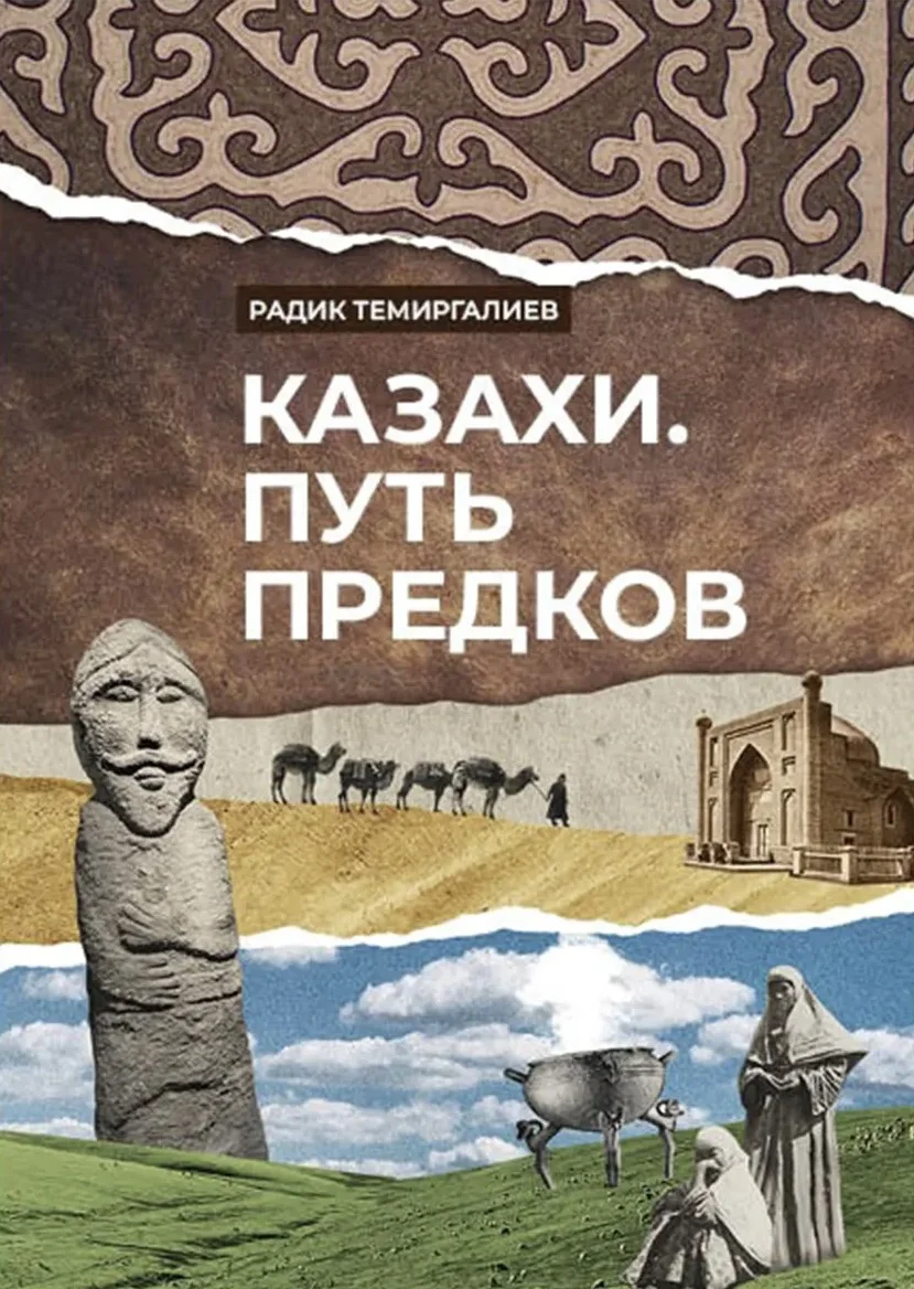 Радик Темиргалиев. «Казахи. Путь предков» / Meloman
