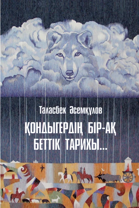 Таласбек Асемкулов, «Одностраничная история кондыгера» (Қондыгердің бір-ақ беттік тарихы)/Meloman