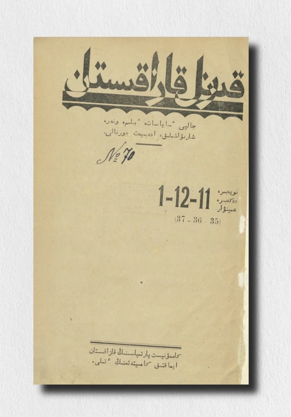Журнал «Қызыл Қазақстан», где был опубликован рассказ Назипы Кульжановой «Маржан», 1925 год, № 1 / Национальная библиотека Республики Казахстан